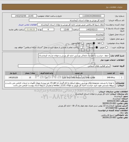 استعلام حفظ ، حراست و نگهداری ازاماکن ورزشی اداره کل ورزش و جوانان استان کرمانشاه
