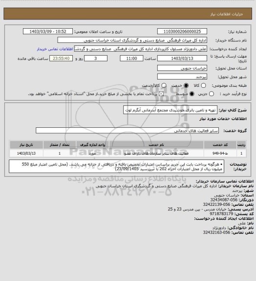 استعلام تهیه و تامین باتری خوشیدی مجتمع آبدرمانی آبگرم لوت