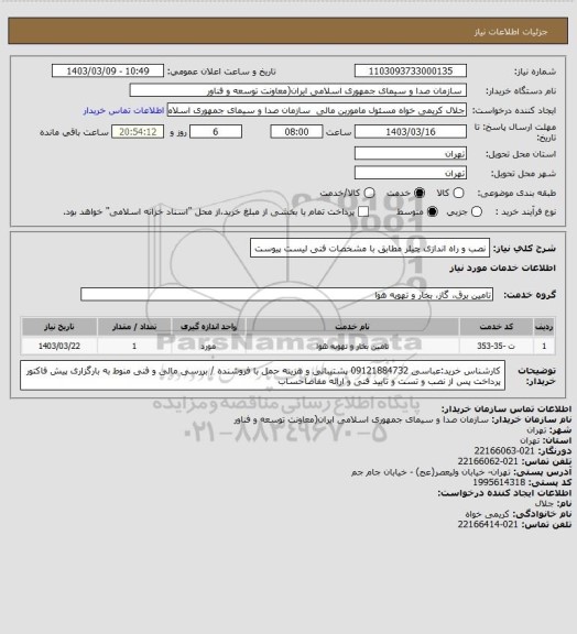 استعلام نصب و راه اندازی چیلر مطابق با مشخصات فنی لیست پیوست