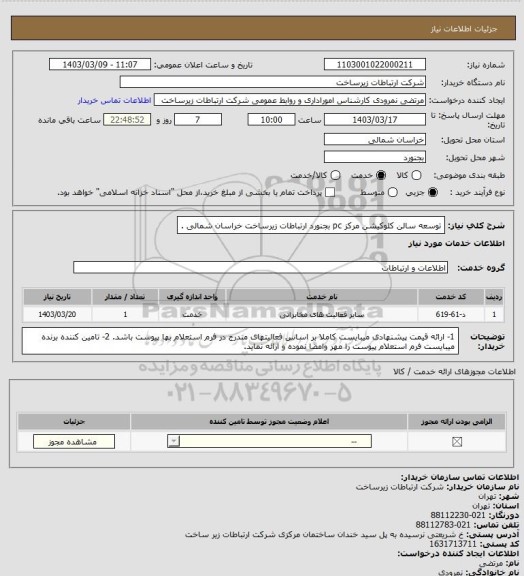 استعلام توسعه سالن کلوکیشن مرکز pc بجنورد ارتباطات زیرساخت خراسان شمالی .