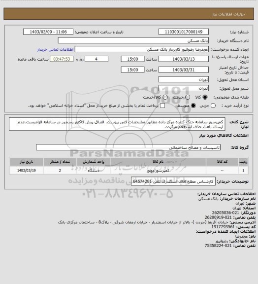 استعلام کمپرسور سامانه خنک کننده مرکز داده مطابق مشخصات فنی پیوست. الصاق پیش فاکتور رسمی در سامانه الزامیست.عدم ارسال باعث حذف استعلام میگردد.
