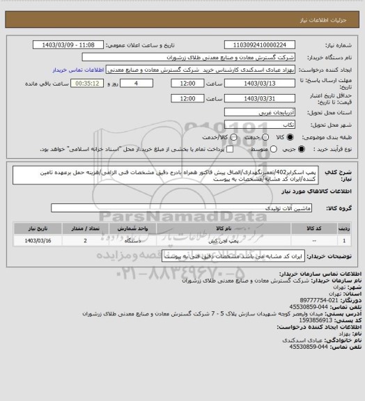 استعلام پمپ اسکرابر402/تعمیرنگهداری/الصاق پیش فاکتور همراه بادرج دقیق مشخصات فنی الزامی/هزینه حمل برعهده تامین کننده/ایران کد مشابه/مشخصات به پیوست