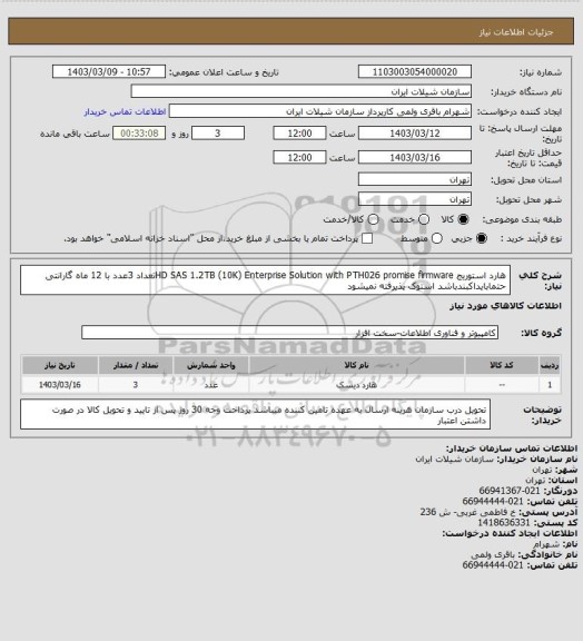 استعلام هارد استوریج HD SAS 1.2TB (10K) Enterprise Solution with PTH026 promise firmwareتعداد 3عدد
با 12 ماه گارانتی حتمابایداکبندباشد استوک پذیرفته نمیشود