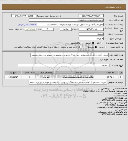 استعلام اچرای کانال دفع آب های سطحی و جدول گذاری و زیرسازی به شرح موارد مندرج در استعلام