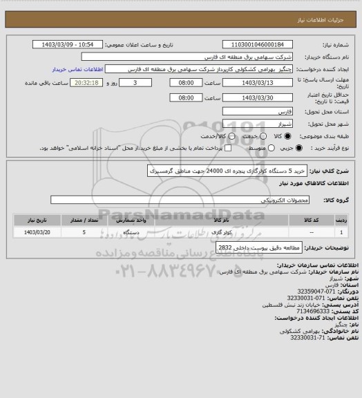 استعلام خرید 5 دستگاه کولرگازی پنجره ای 24000 جهت مناطق گرمسیری