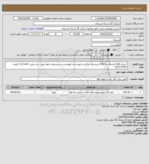 استعلام اجرای 400 انشعاب و 3000 مترشبکه پراکنده شهرستان کوهدشت و بخشهای تابعه 
جهت بازه زمانی 1/1/1403 لغایت 30/7/1403