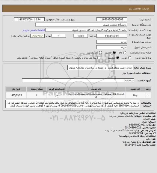 استعلام ایجاد و نصب علائم ایمنی و راهنما در ساختمان کتابخانه مرکزی