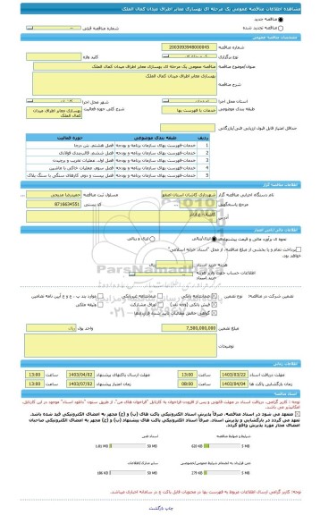 مناقصه، مناقصه عمومی یک مرحله ای بهسازی معابر اطراف میدان کمال الملک