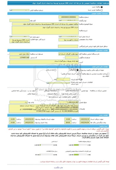 مناقصه، مناقصه عمومی یک مرحله ای احداث 200 مترمربع توسعه ساختمان اداری گمرک خوی