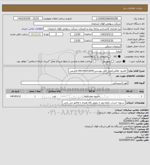 استعلام الکترود کلافی(طبق فایل پیوستی)09144231654 قاسمی