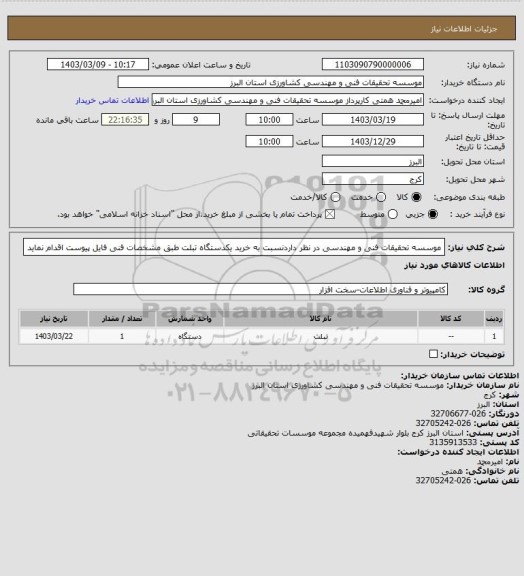 استعلام موسسه تحقیقات فنی و مهندسی در نظر داردنسبت به خرید یکدستگاه تبلت طبق مشخصات فنی فایل پیوست اقدام نماید