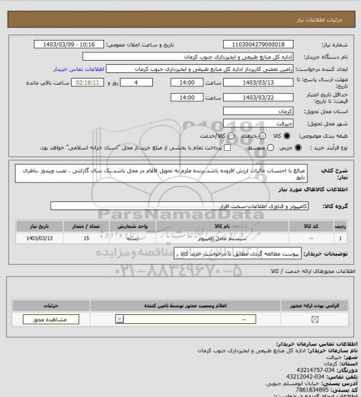 استعلام مبالغ با احتساب مالیات ارزش افزوده باشد.برنده ملزم به تحویل اقلام در محل باشد.یک سال گارانتی . نصب ویندوز .باطری بایوز