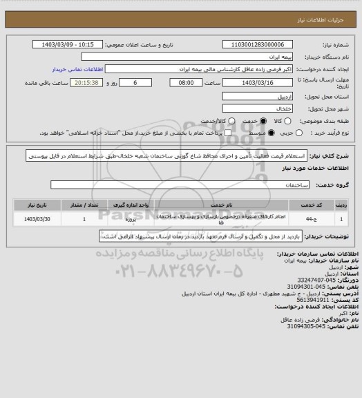 استعلام استعلام قیمت فعالیت تأمین و اجرای محافظ شاخ گوزنی ساختمان  شعبه خلخال-طبق شرایط استعلام در فایل پیوستی
