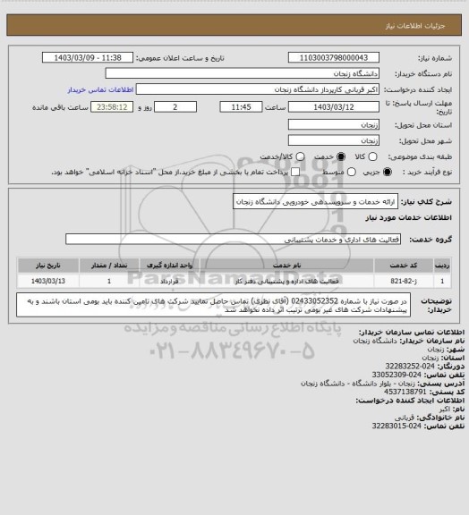 استعلام ارائه خدمات و سرویسدهی خودرویی دانشگاه زنجان