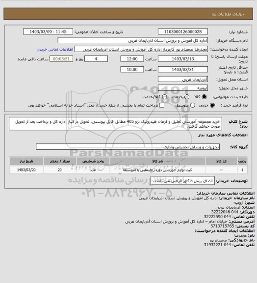 استعلام خرید مجموغه آموزشی تعلیق و فرمان هیدرولیک پژو 405 مطابق فایل پیوستی. تحویل در انبار اداره کل و پرداخت بعد از تحویل صورت خواهد گرفت.