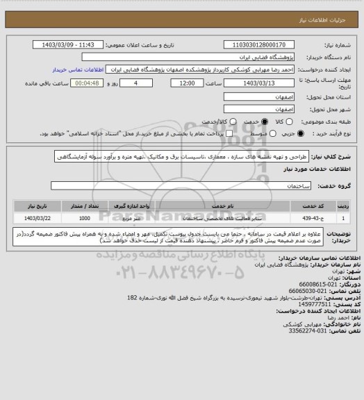 استعلام طراحی و تهیه نقشه های سازه ، معماری ،تاسیسات برق و مکانیک ،تهیه متره و برآورد سوله آزمایشگاهی