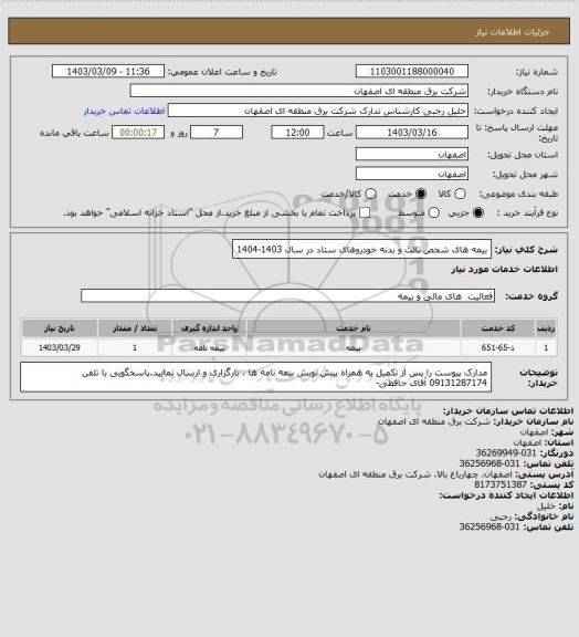 استعلام بیمه های شخص ثالث و بدنه خودروهای ستاد در سال 1403-1404