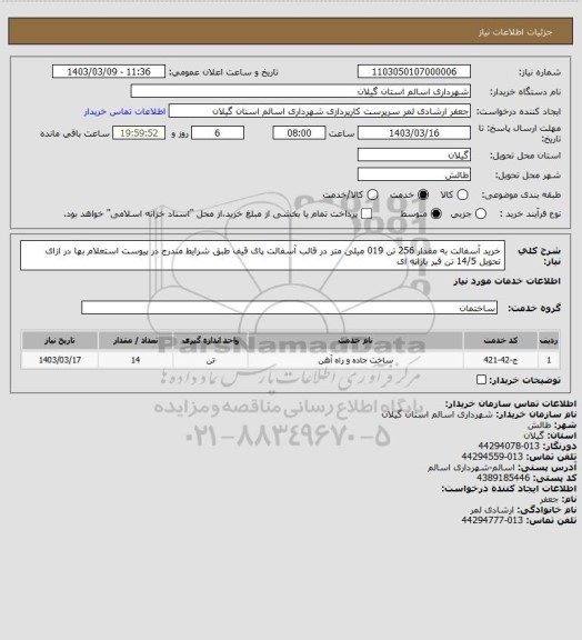 استعلام خرید آسفالت به مقدار 256 تن 019 میلی متر در قالب آسفالت پای قیف طبق شرایط مندرج در پیوست استعلام بها در ازای تحویل 14/5 تن قیر یارانه ای