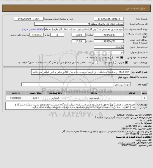 استعلام stud bolt در سایزهای مختلف طبق لیست پیوست-ارائه پیش فاکتور مالی و فنی الزامی می باشد