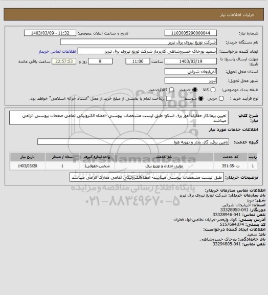 استعلام تعیین پیمانکار حفاری امور برق اسکو- طبق لیست مشخصات پیوستی -امضاء الکترونیکی تمامی صفحات پیوستی الزامی میباشد