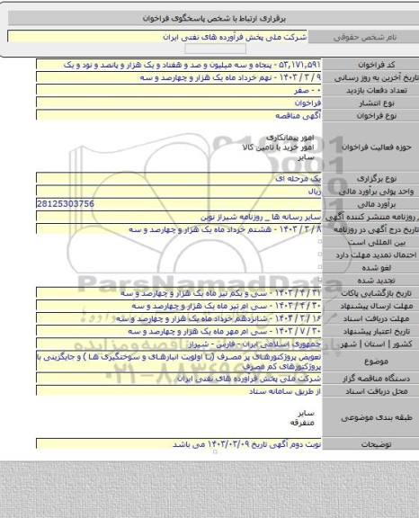 مناقصه, تعویض پروژکتورهای پر مصرف (با اولویت انبارهای و سوختگیری ها ) و جایگزینی با پروژکتورهای کم مصرف