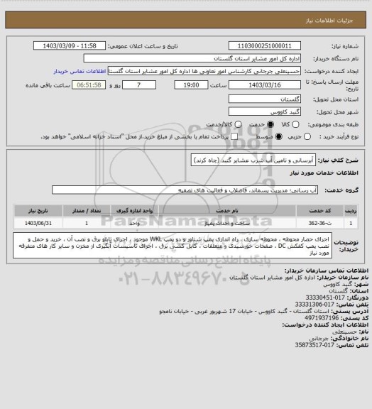 استعلام آبرسانی و تامین آب شرب عشایر گنبد (چاه کرند)