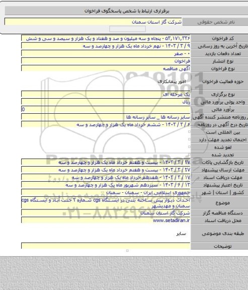 مناقصه, احداث دیوار پیش ساخته بتنی در ایستگاه cgs شماره ۲ جنت آباد و ایستگاه cgs سمنان و مهدیشهر