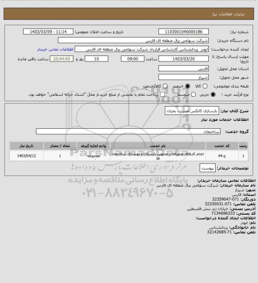 استعلام بازسازی کانکس مدیریت بحران