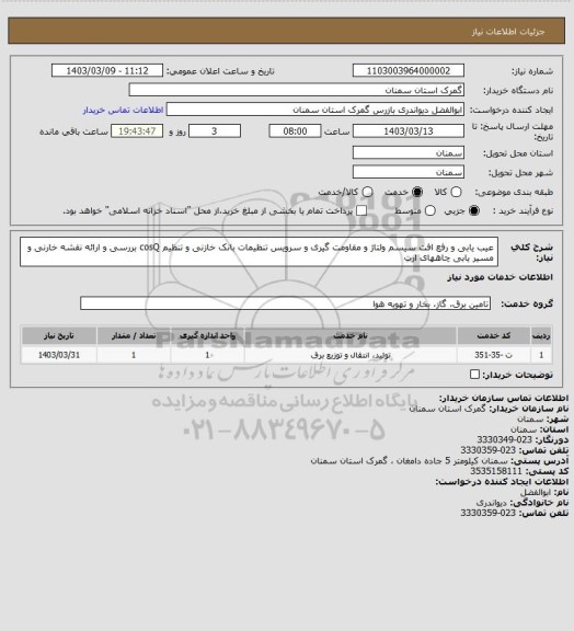 استعلام عیب یابی و رفع افت سیسم ولتاژ و مقاومت گیری و سرویس تنظیمات بانک خازنی و تنظیم cosQ بررسی و ارائه نقشه خارنی و مسیر یابی چاههای ارت