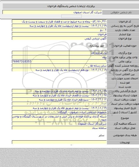 مناقصه, شبکه گذاری پراکنده فولادی و پلی اتیلن و انشعابات در شهرستان گلپایگان و نواحی تابعه