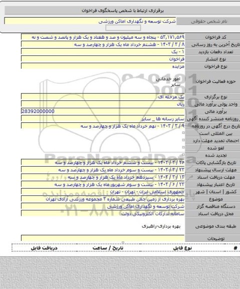 مزایده, بهره برداری از زمین چمن طبیعی شماره ۳ مجموعه ورزشی آزادی تهران