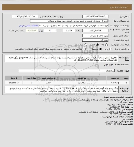 استعلام تعمیر و تکمیل استخر شهید استکی شهرکرد بر اساس فهرست بهای ابنیه و تاسیسات مکانیکی سال 1403ومبلغ برآورد اداره کل نوسازی مدارس استان 18،218،647،209 ریال