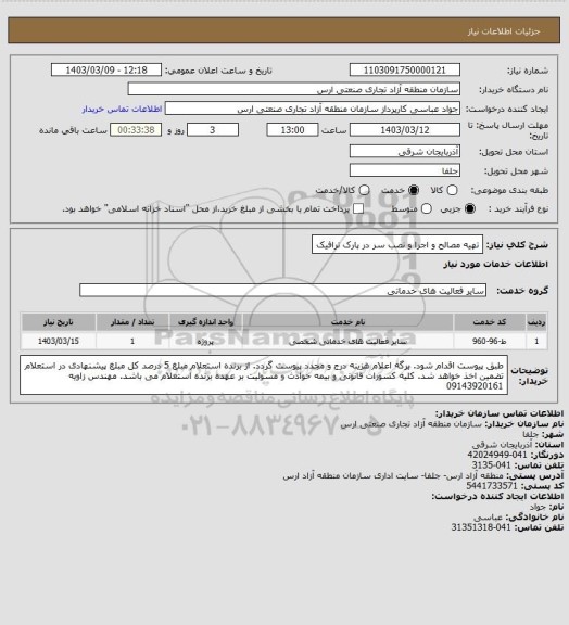 استعلام تهیه مصالح و اجرا و نصب سر در پارک ترافیک