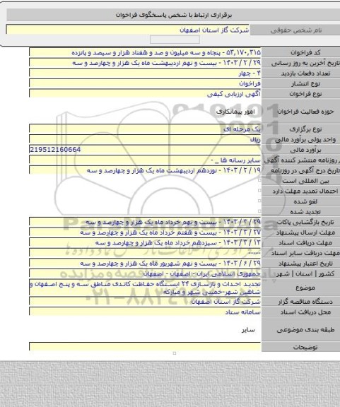 مناقصه, تجدید احداث و بازسازی ۲۴ ایستگاه حفاظت کاتدی مناطق سه و پنج اصفهان و شاهین شهر-خمینی شهر و مبارکه