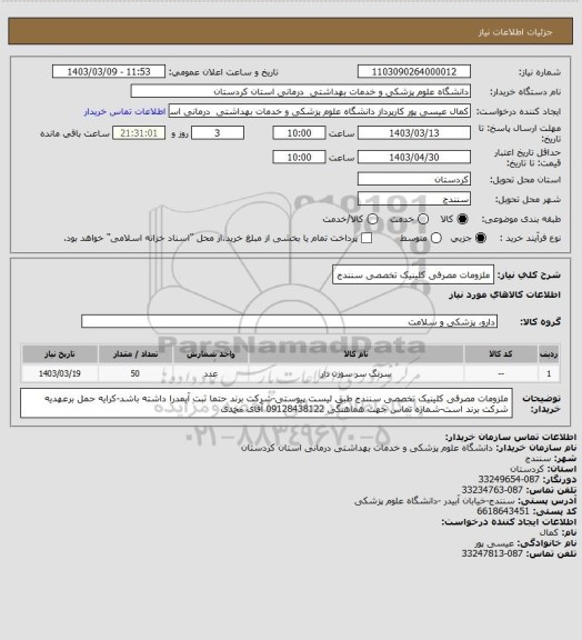 استعلام ملزومات مصرفی کلینیک تخصصی سنندج