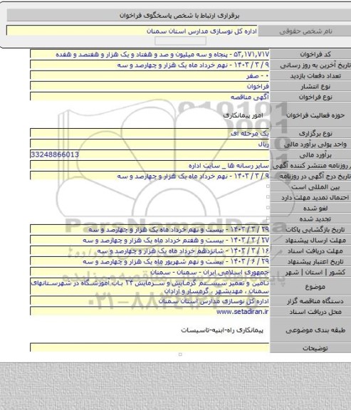 مناقصه, تامین و تعمیر سیستم گرمایش و سرمایش ۲۴ باب آموزشگاه در شهرستانهای سمنان ، مهدیشهر ، گرمسار و آرادان