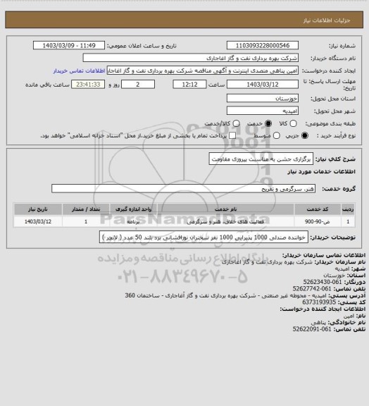 استعلام برگزاری جشن به مناسبت پیروزی مقاومت