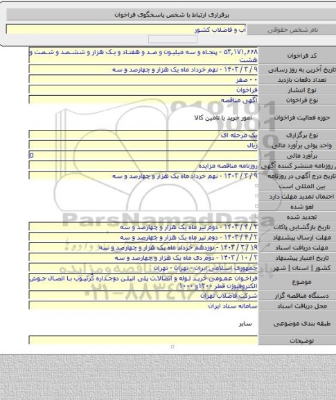 مناقصه, فراخوان عمومی خرید لوله و اتصالات پلی اتیلن دوجداره کُرتیوب با اتصال جوش الکتروفیوژن قطر ۱۲۰۰و ۱۰۰۰
