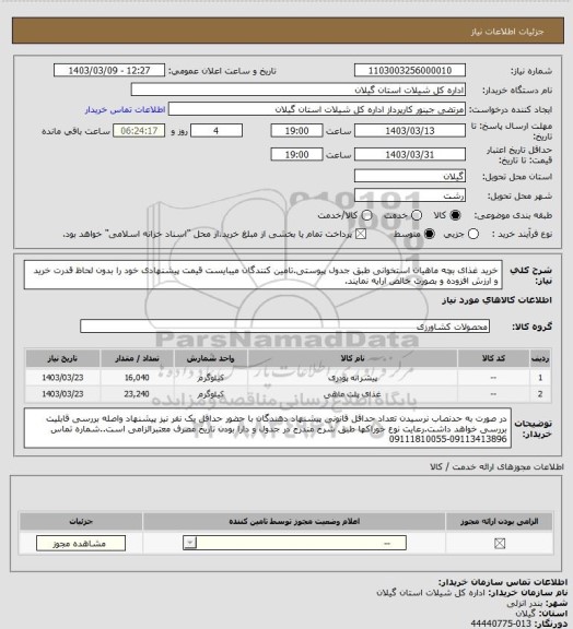 استعلام خرید غذای بچه ماهیان استخوانی طبق جدول پیوستی.تامین کنندگان میبایست قیمت پیشنهادی خود را بدون لحاظ قدرت خرید و ارزش افزوده و بصورت خالص ارایه نمایند.