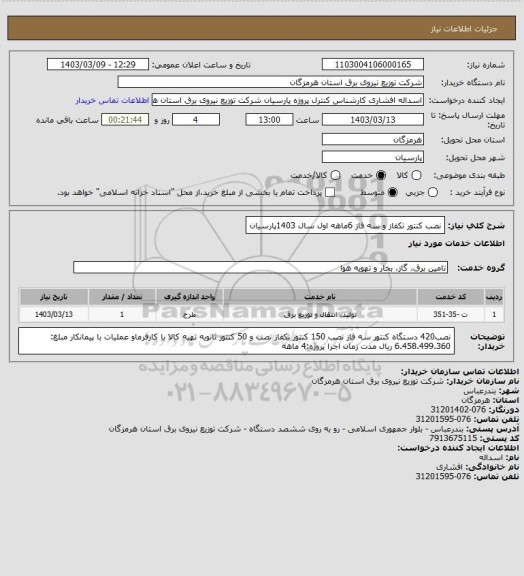 استعلام نصب کنتور تکفاز و سه فاز 6ماهه اول سال 1403پارسیان