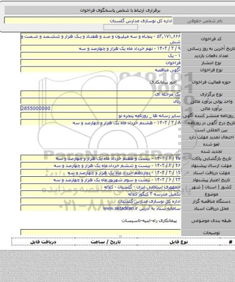 مناقصه, تکمیل مدرسه ۳ کنگور کلاله