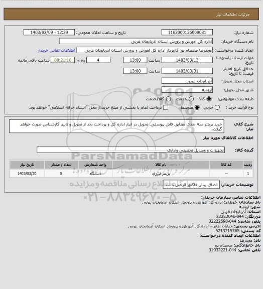 استعلام خرید پرینتر سه بعدی مطابق فایل پیوستی. تحویل در انبار اداره کل و پرداخت بعد از تحویل و تایید کارشناس صورت خواهد گرفت.