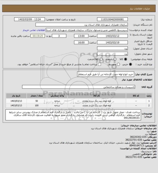 استعلام خرید انواع لوله جهت کارخانه تی آرا طبق فرم استعلام