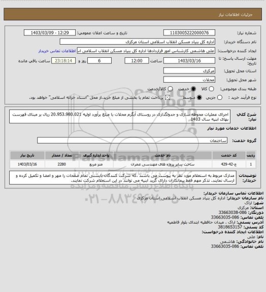 استعلام اجرای عملیات محوطه سازی و جدولگذاری در روستای آبگرم محلات  با مبلغ برآورد اولیه   20.953.980.021 ریال بر مبنای فهرست بهای ابنیه سال 1403
