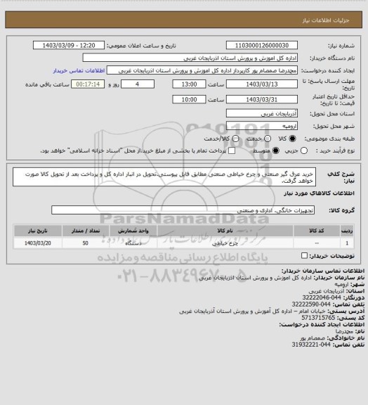 استعلام خرید عرق گیر صنعتی و چرخ خیاطی صنعتی مطابق فایل پیوستی.تحویل در انبار اداره کل و پرداخت بعد از تحویل کالا صورت خواهد گرفت.