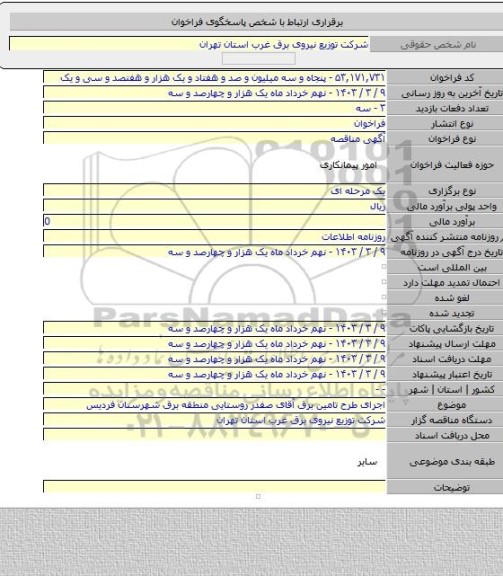 مناقصه, اجرای طرح تامین برق آقای صفدر روستایی منطقه برق شهرستان فردیس