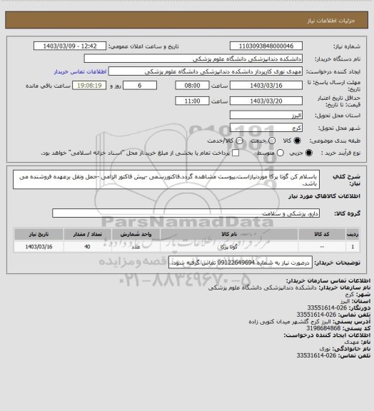 استعلام باسلام کن گوتا پرکا  موردنیازاست.پیوست مشاهده گردد.فاکتوررسمی -پیش فاکتور الزامی -حمل ونقل برعهده فروشنده می باشد.