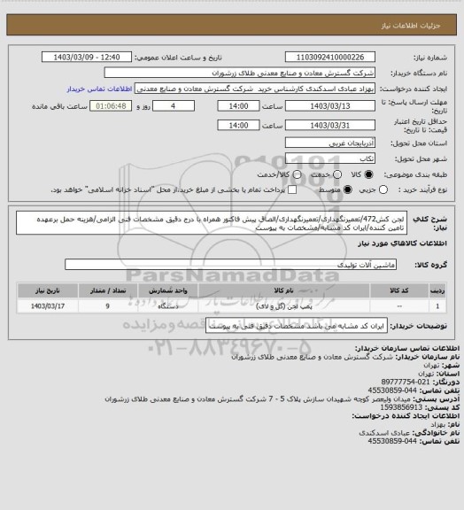 استعلام لجن کش472/تعمیرنگهداری/تعمیرنگهداری/الصاق پیش فاکتور همراه با درج دقیق مشخصات فنی الزامی/هزینه حمل برعهده تامین کننده/ایران کد مشابه/مشخصات به پیوست