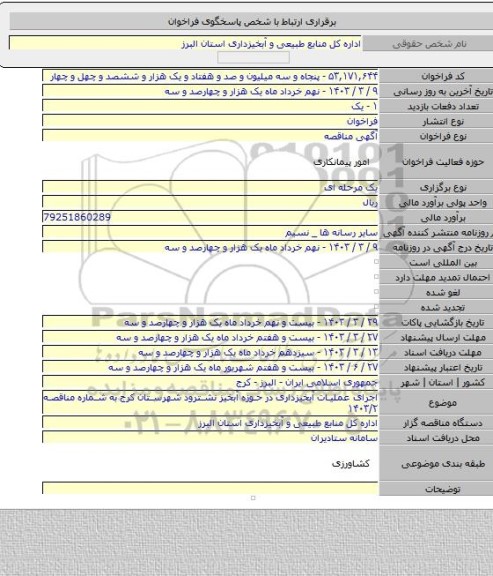 مناقصه, اجرای عملیات آبخیزداری در حوزه آبخیز نشترود شهرستان کرج به شماره مناقصه ۱۴۰۳/۲