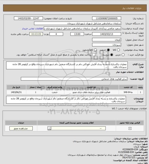استعلام عملیات پاکسازی و بسته بندی آلایش خوراکی دام در کشتارگاه صنعتی دام شهرداری سیرجان واقع در کیلومتر 28 جاده سیرجان بافت